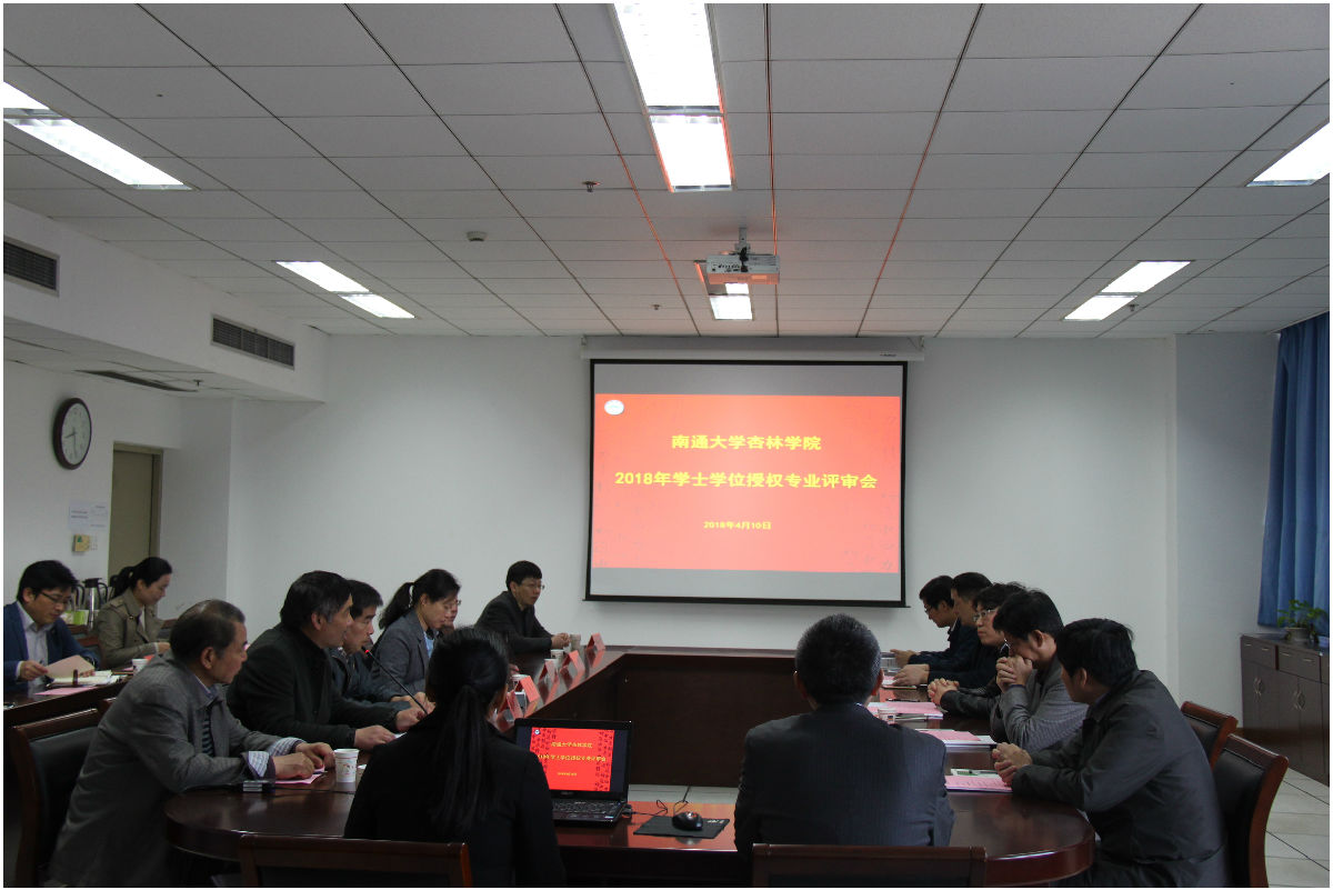 学士学位授权评审会现场